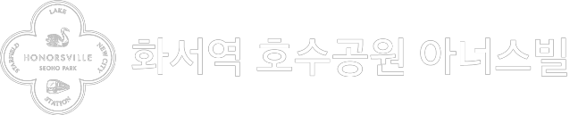 화서역 호수공원 아너스빌